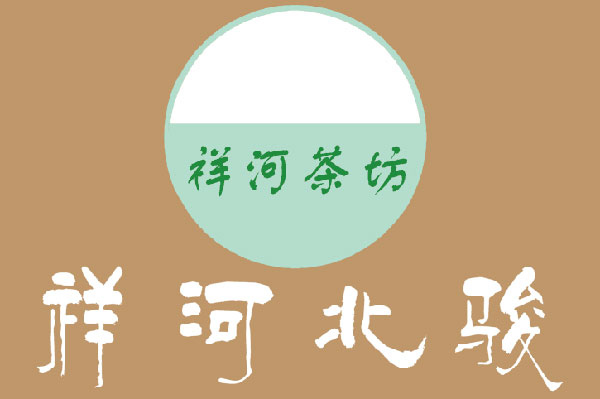 红茶祥河北骏