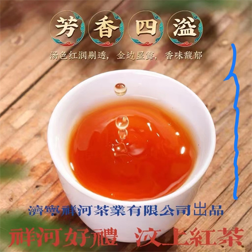 汶上红茶